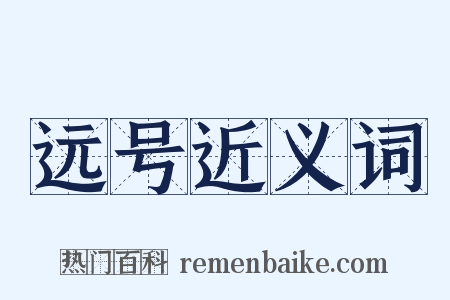 远号近义词是什么意思的图片